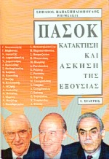 Εικόνα της ΠΑΣΟΚ, κατάκτηση και άσκηση της εξουσίας