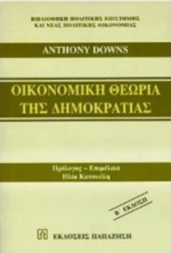 Εικόνα της Οικονομική θεωρία της δημοκρατίας