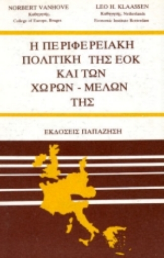 Εικόνα της Η περιφερειακή πολιτική της ΕΟΚ και των χωρών-μελών της