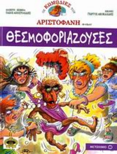 Εικόνα της Θεσμοφοριάζουσες.