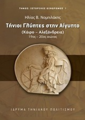 Εικόνα της Τήνιοι γλύπτες στην Αίγυπτο