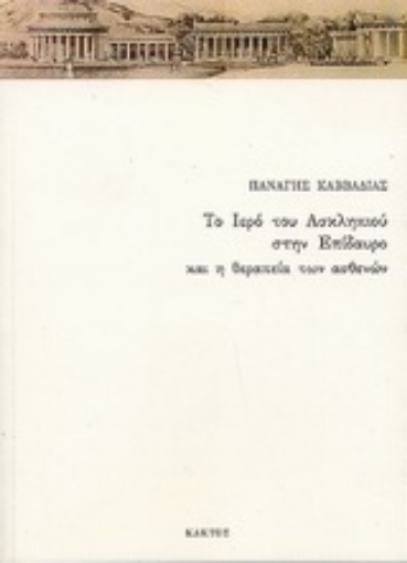 Εικόνα της Το ιερό του Ασκληπιού στην Επίδαυρο και η θεραπεία των ασθενών