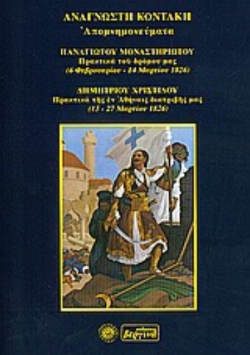 Εικόνα της Απομνημονεύματα. Πρακτικά του δρόμου μας (6 Φεβρουαρίου -14 Μαρτίου 1826). Πρακτικά της εν Αθήναις διατριβής μας (15-27 Μαρτίου 1826).