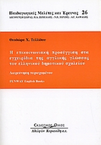 Εικόνα της Η επικοινωνιακή προσέγγιση στα εγχειρίδια της αγγλικής γλώσσας του ελληνικού δημοτικού σχολείου