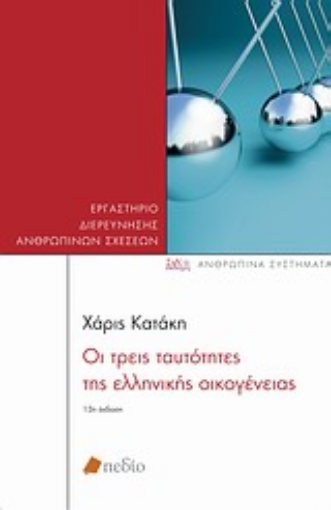 Εικόνα της Οι τρεις ταυτότητες της ελληνικής οικογένειας