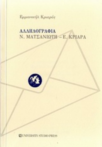 Εικόνα της Αλληλογραφία Ν. Ματσανιώτη - Ε. Κριαρά