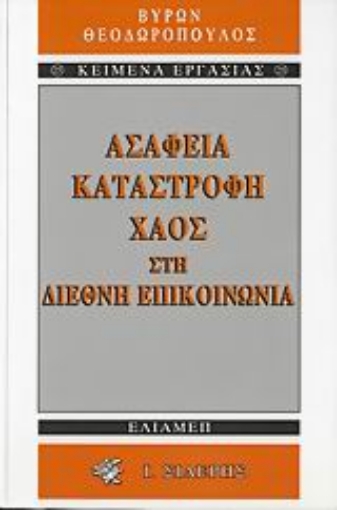 Εικόνα της Ασάφεια, καταστροφή, χάος στη διεθνή επικοινωνία