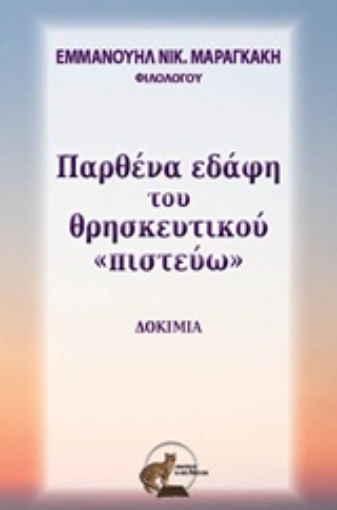 Εικόνα της Παρθένα εδάφη του θρησκευτικού πιστεύω