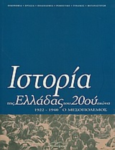 Εικόνα της Ιστορία της Ελλάδας του 20ού αιώνα