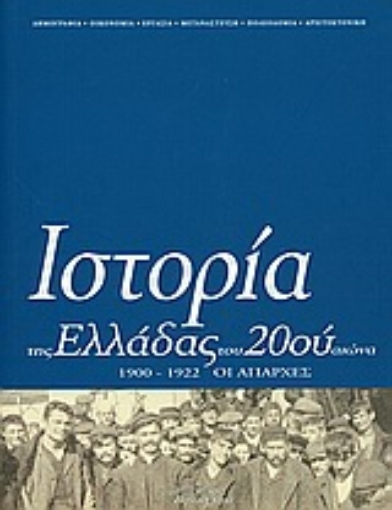 Εικόνα της Ιστορία της Ελλάδας του 20ού αιώνα