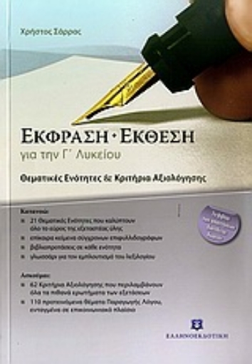 Εικόνα της Έκφραση - έκθεση για την Γ΄ λυκείου