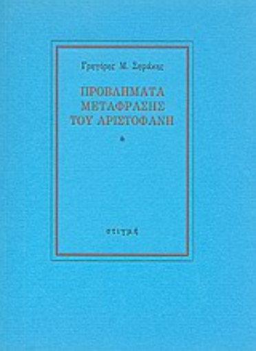 Εικόνα της Προβλήματα μετάφρασης του Αριστοφάνη