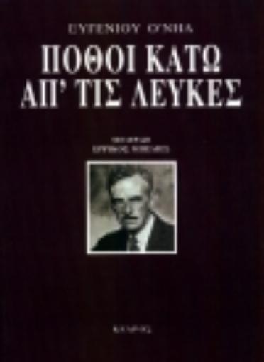 Εικόνα της Πόθοι κάτω απ  τις λεύκες .