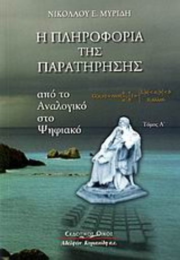 Εικόνα της Η πληροφορία της παρατήρησης