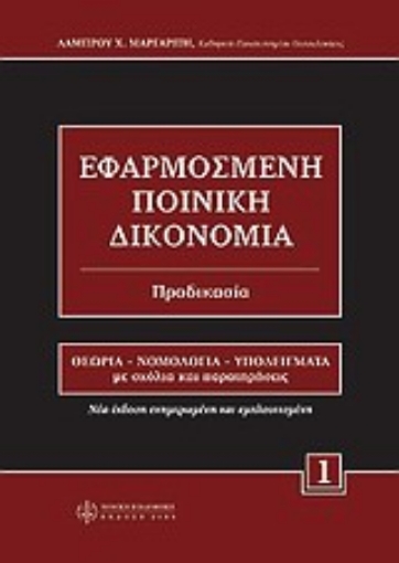 Εικόνα της Εφαρμοσμένη ποινική δικονομία