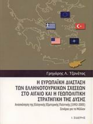 Εικόνα της Η ευρωπαϊκή διάσταση των ελληνοτουρκικών σχέσεων στο Αιγαίο και η γεωπολιτική στρατηγική της Δύσης