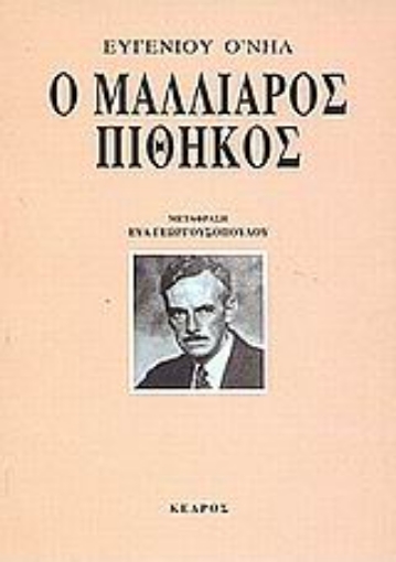 Εικόνα της Ο μαλλιαρός πίθηκος