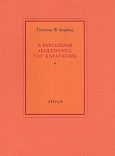 Εικόνα της Η παραδοσιακή δραματουργία του καραγκιόζη