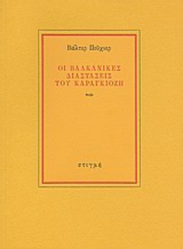 Εικόνα της Οι βαλκανικές διαστάσεις του καραγκιόζη