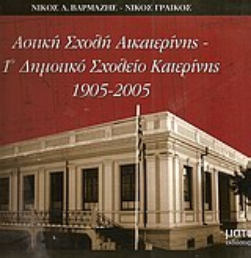 Εικόνα της Αστική Σχολή Αικατερίνης: 1ο Δημοτικό Σχολείο Κατερίνης 1905-2005