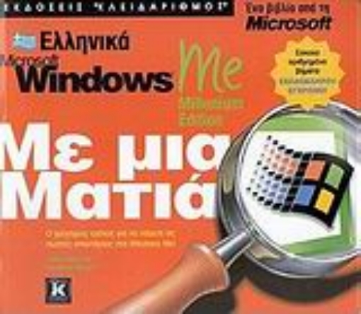 Εικόνα της Ελληνικά Microsoft Windows Me Millenium Edition με μια ματιά