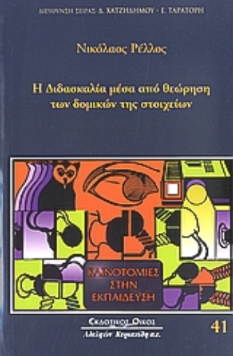 Εικόνα της Η διδασκαλία μέσα από τη θεώρηση των δομικών της στοιχείων