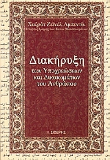 Εικόνα της Διακήρυξη των υποχρεώσεων και δικαιωμάτων των ανθρώπων