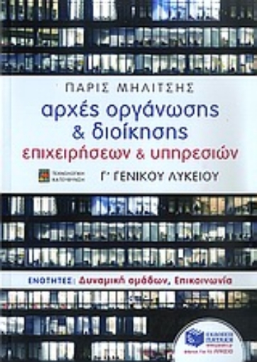 Εικόνα της Αρχές οργάνωσης και διοίκησης επιχειρήσεων και υπηρεσιών Γ΄ γενικού λυκείου