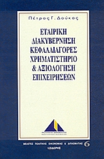 Εικόνα της Εταιρική διακυβέρνηση, κεφαλαιαγορές,  χρηματιστήριο και αξιολόγηση επιχειχηρήσεων