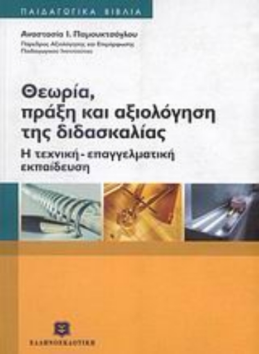 Εικόνα της Θεωρία, πράξη και αξιολόγηση της διδασκαλίας