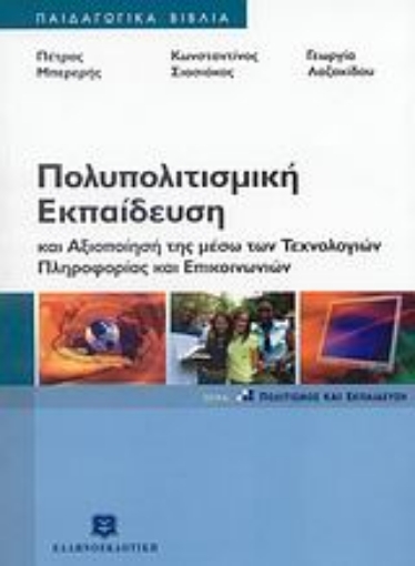 Εικόνα της Πολυπολιτισμική εκπαίδευση και αξιοποίησή της μέσω των τεχνολογιών πληροφορίας και επικοινωνιών