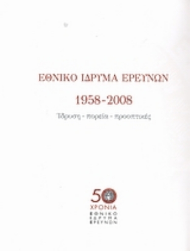 Εικόνα της Εθνικό Ίδρυμα Ερευνών 1958-2008