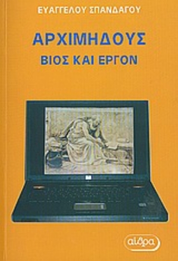 Εικόνα της Αρχιμήδους: Βίος και έργον