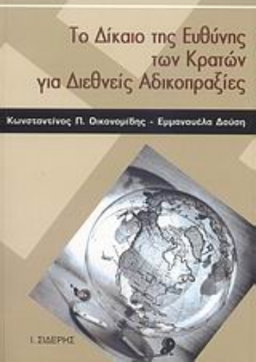 Εικόνα της Το δίκαιο της ευθύνης των κρατών για διεθνείς αδικοπραξίες