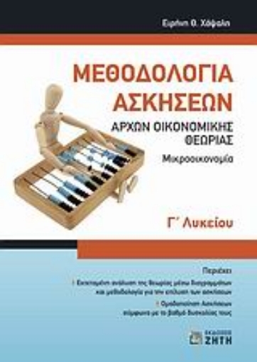 Εικόνα της Μεθοδολογία ασκήσεων αρχών οικονομικής θεωρίας Γ΄ λυκείου