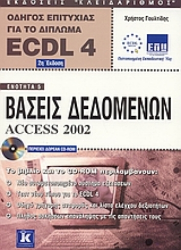 Εικόνα της Βάσεις δεδομένων Access 2002