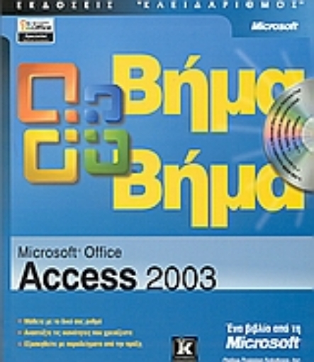 Εικόνα της Microsoft Office Access 2003