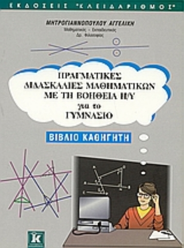 Εικόνα της Πραγματικές διδασκαλίες μαθηματικών με τη βοήθεια Η/Υ για το γυμνάσιο