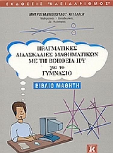 Εικόνα της Πραγματικές διδασκαλίες μαθηματικών με τη βοήθεια Η/Υ για το γυμνάσιο