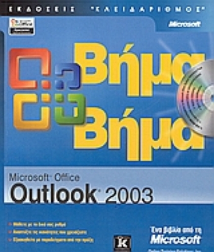 Εικόνα της Microsoft Offrice Outlook 2003