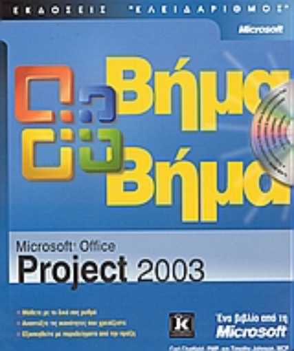 Εικόνα της Microsoft Office Project 2003