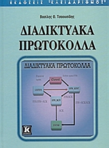 Εικόνα της Διαδικτυακά πρωτόκολλα