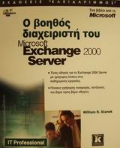 Εικόνα της Ο βοηθός διαχειριστή του Microsoft Exchange 2000 Server