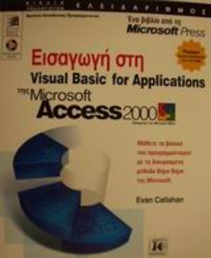 Εικόνα της Εισαγωγή στη Visual Basic for Applications της Microsoft Access 2000