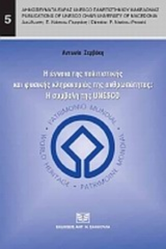 Εικόνα της Η έννοια της πολιτιστικής και φυσικής κληρονομιάς της ανθρωπότητας: Η συμβολή της UNESCO