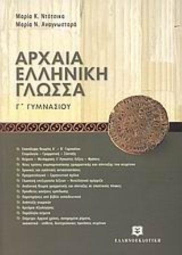 Εικόνα της Αρχαία ελληνική γλώσσα Γ΄ γυμνασίου