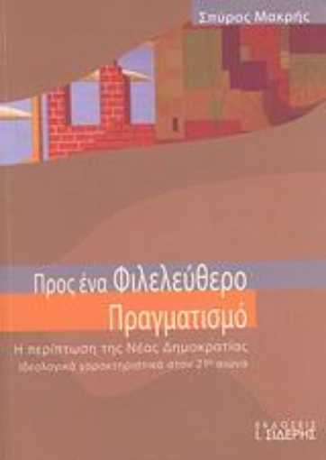 Εικόνα της Προς ένα φιλελεύθερο πραγματισμό