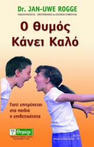 Εικόνα της Ο θυμός κάνει καλό