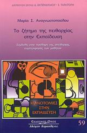 Εικόνα της Το ζήτημα της πειθαρχίας στην εκπαίδευση