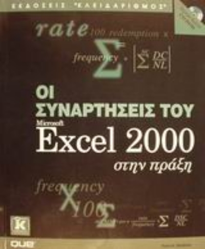 Εικόνα της Οι συναρτήσεις του Microsoft Excel 2000 στην πράξη